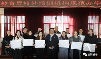 杭錦旗首批民辦教育培訓機構辦學許可證發放，11家教育機構正式獲證